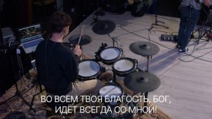 Во всем Твоя благость  /  Bethel Community