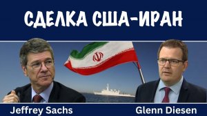 Сделка США-Иран | Джеффри Сакс | Jeffrey Sachs
