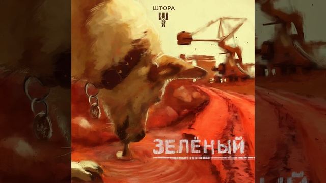 Штора - Пой