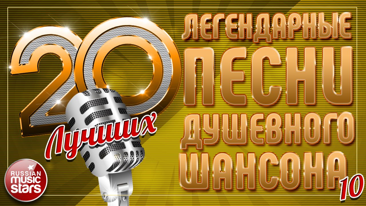 ЛЕГЕНДАРНЫЕ ПЕСНИ ДУШЕВНОГО ШАНСОНА СТАВШИЕ ПО-НАСТОЯЩЕМУ НАРОДНЫМИ ХИТАМИ ✮ 20 ЛУЧШИХ ✮ ЧАСТЬ 10 смотреть онлайн