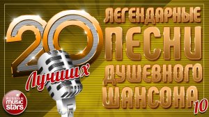 ЛЕГЕНДАРНЫЕ ПЕСНИ ДУШЕВНОГО ШАНСОНА СТАВШИЕ ПО-НАСТОЯЩЕМУ НАРОДНЫМИ ХИТАМИ ✮  20 ЛУЧШИХ ✮ ЧАСТЬ 10