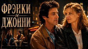 Фрэнки и Джонни | Frankie and Johnny (1991)