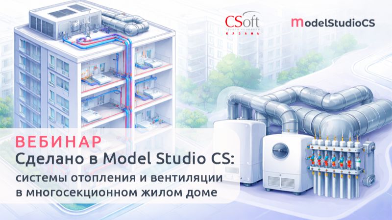 Сделано в Model Studio CS_ системы отопления и вентиляции в многосекционном жилом доме_изм