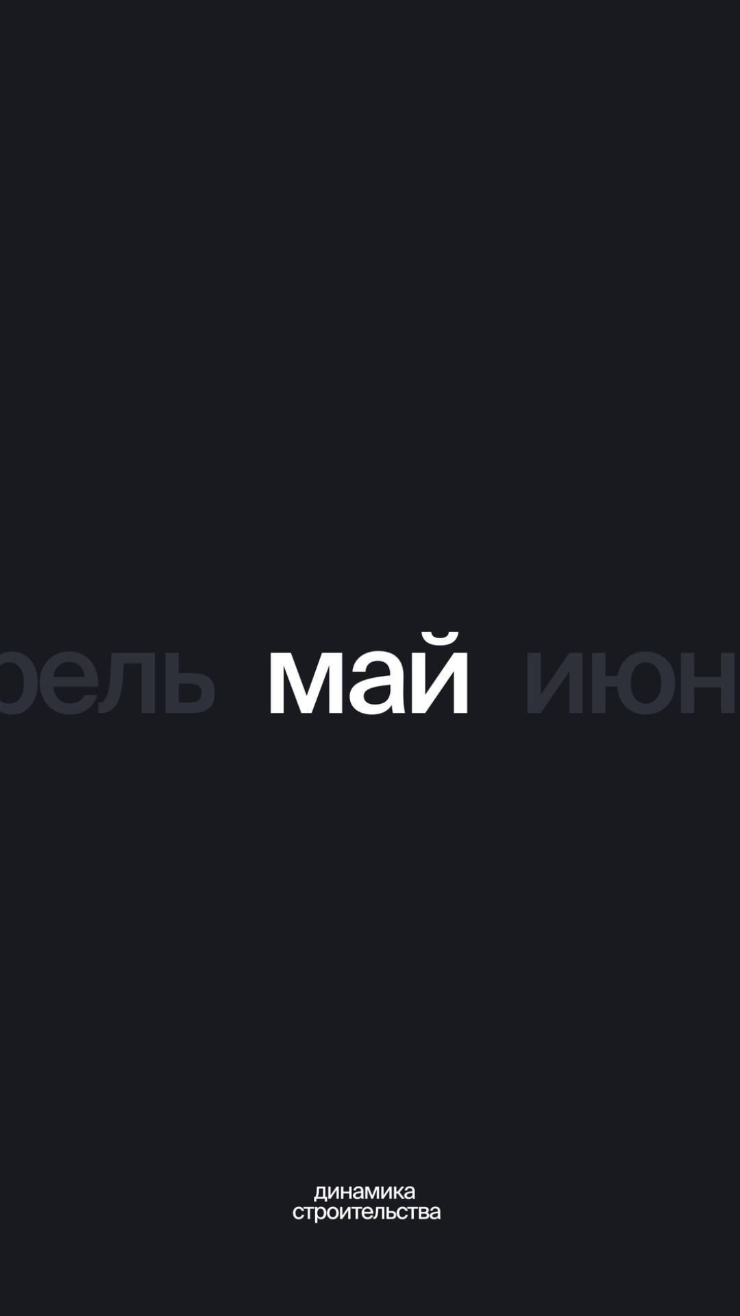 Ход строительства | РАСЦВЕТ ПАРК | Май 2026