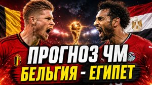 🇧🇪 БЕЛЬГИЯ — ЕГИПЕТ 🇪🇬 ПРОГНОЗ НА ЧЕМПИОНАТ МИРА