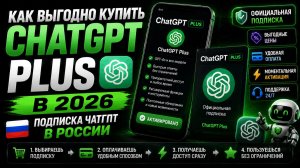 Как выгодно купить ChatGPT Plus в 2026  ПОДПИСКА ЧатГпт В РОССИИ