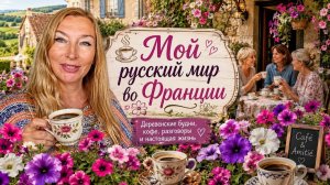 Кофе у соседки и другие важные дела.