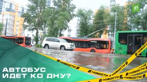 Автобус идет ко дну? Улица Братьев Кашириных второй день тонет после дождей