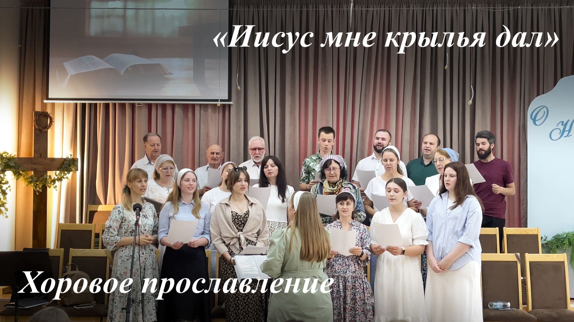 «Иисус мне крылья дал» | Хоровое прославление 14.06.2026