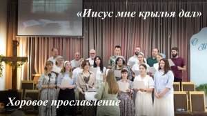 «Иисус мне крылья дал» | Хоровое прославление 14.06.2026