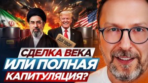 Шарий: сделка века с Ираном заключена 15.06.2026