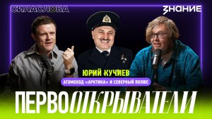 Юрий Кучиев: атомоход «Арктика» и Северный полюс