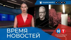 ВРЕМЯ НОВОСТЕЙ 15 Июня 2026 года