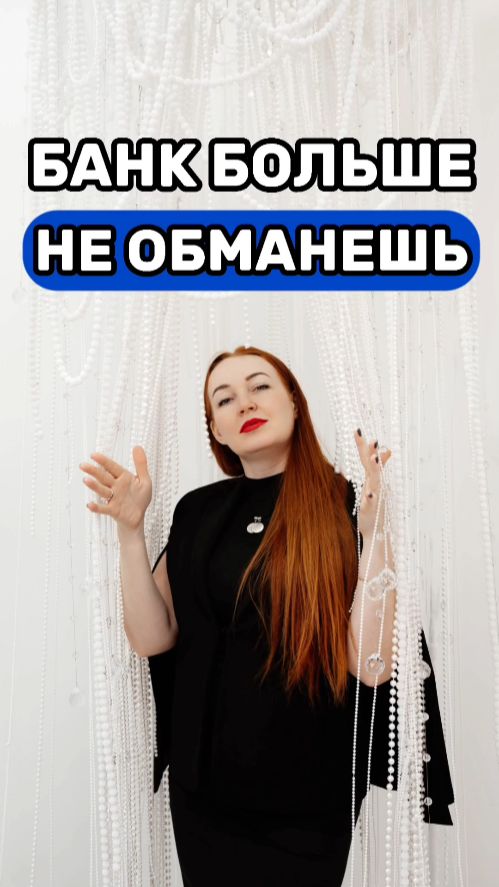 Банк больше не обманешь