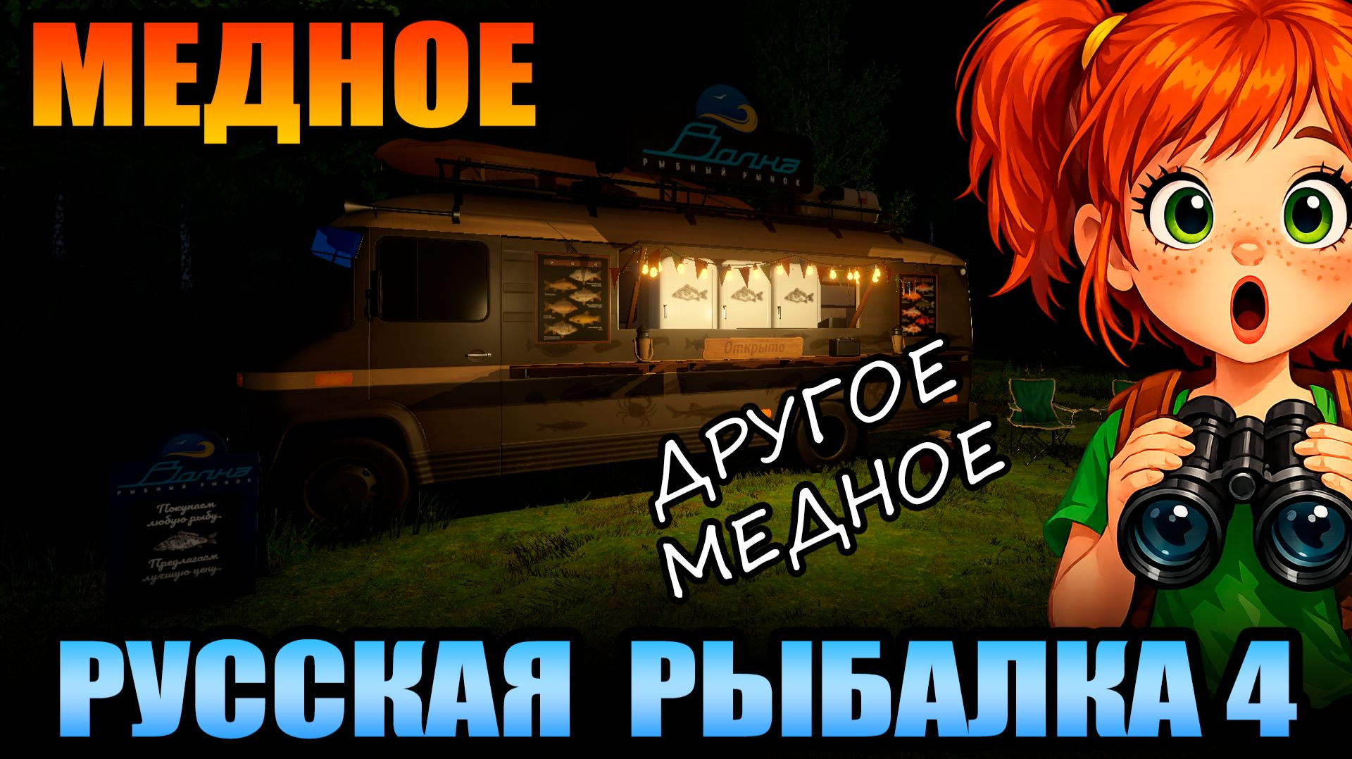 Челлендж - "Поисковик" - МЕДНОЕ... ● Русская Рыбалка 4 | РР4 смотреть онлайн