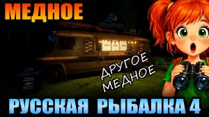 Челлендж - «Поисковик» - МЕДНОЕ... ● Русская Рыбалка 4 | РР4