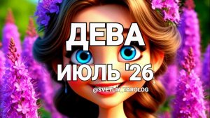 ♍️ ДЕВА. ИЮЛЬ 2026 год 🔮