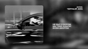 Idris - Черный AMG