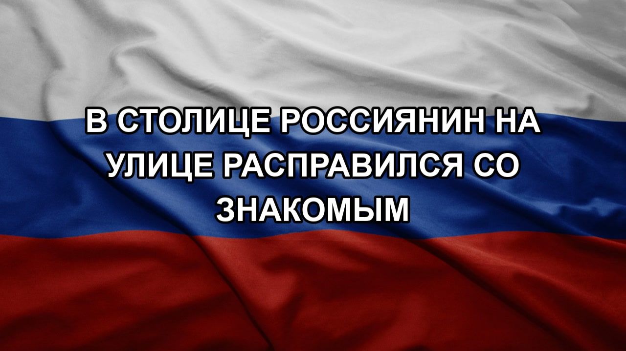 В столице россиянин на улице расправился со знакомым. Путин увеличил армию РФ