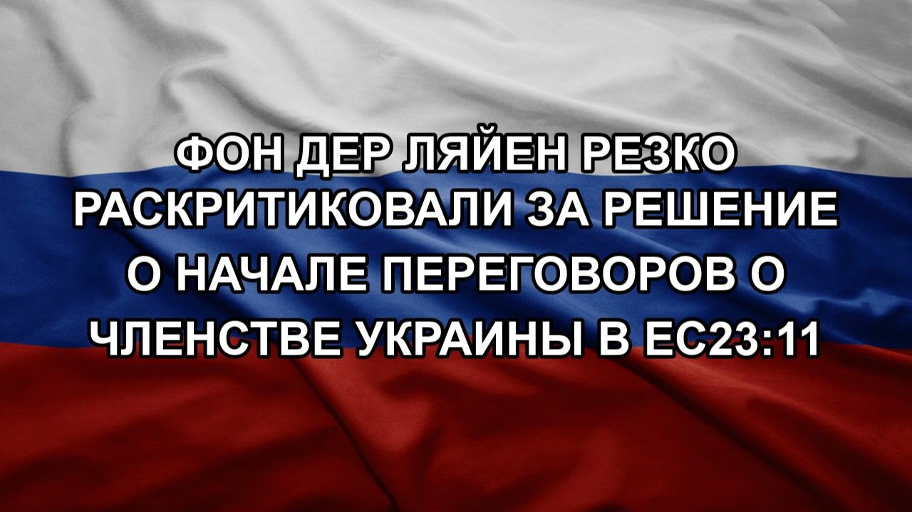 Фон дер Ляйен резко раскритиковали за решение о начале переговоров о членстве Украины в ЕС23:11. С