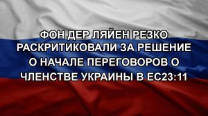 Фон дер Ляйен резко раскритиковали за решение о начале переговоров о членстве Украины в ЕС23:11. С