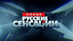 Новые русские сенсации. 14.06. 2026. Обзор