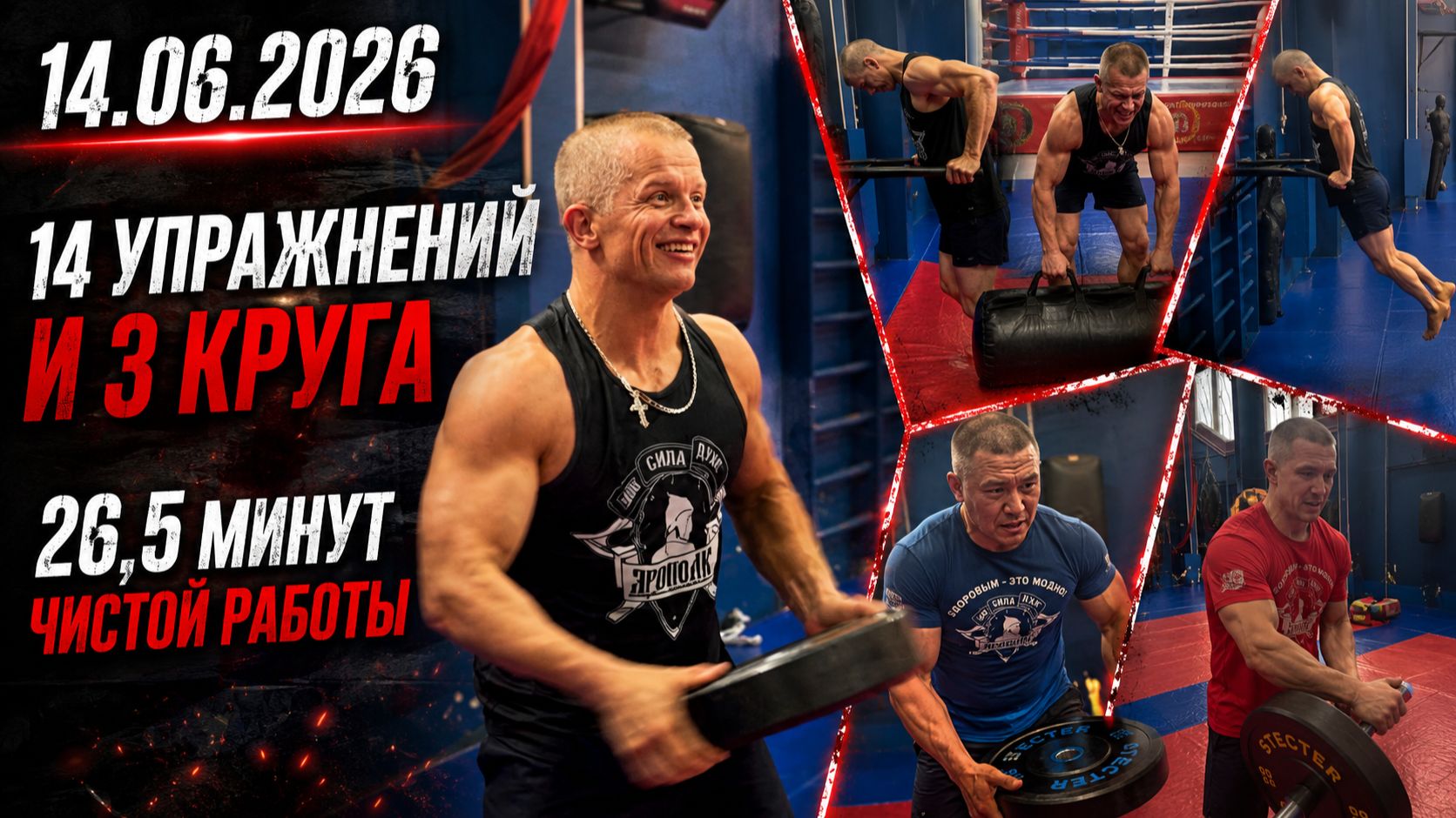 КРУГОВАЯ ТРЕНИРОВКА В КЛУБЕ ЯРОПОЛК / 14 УПРАЖНЕНИЙ И 3 КРУГА / 26,5 МИНУТ РАБОТЫ, 14.06.2026