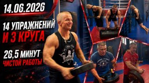 КРУГОВАЯ ТРЕНИРОВКА В КЛУБЕ ЯРОПОЛК / 14 УПРАЖНЕНИЙ И 3 КРУГА / 26,5 МИНУТ РАБОТЫ, 14.06.2026