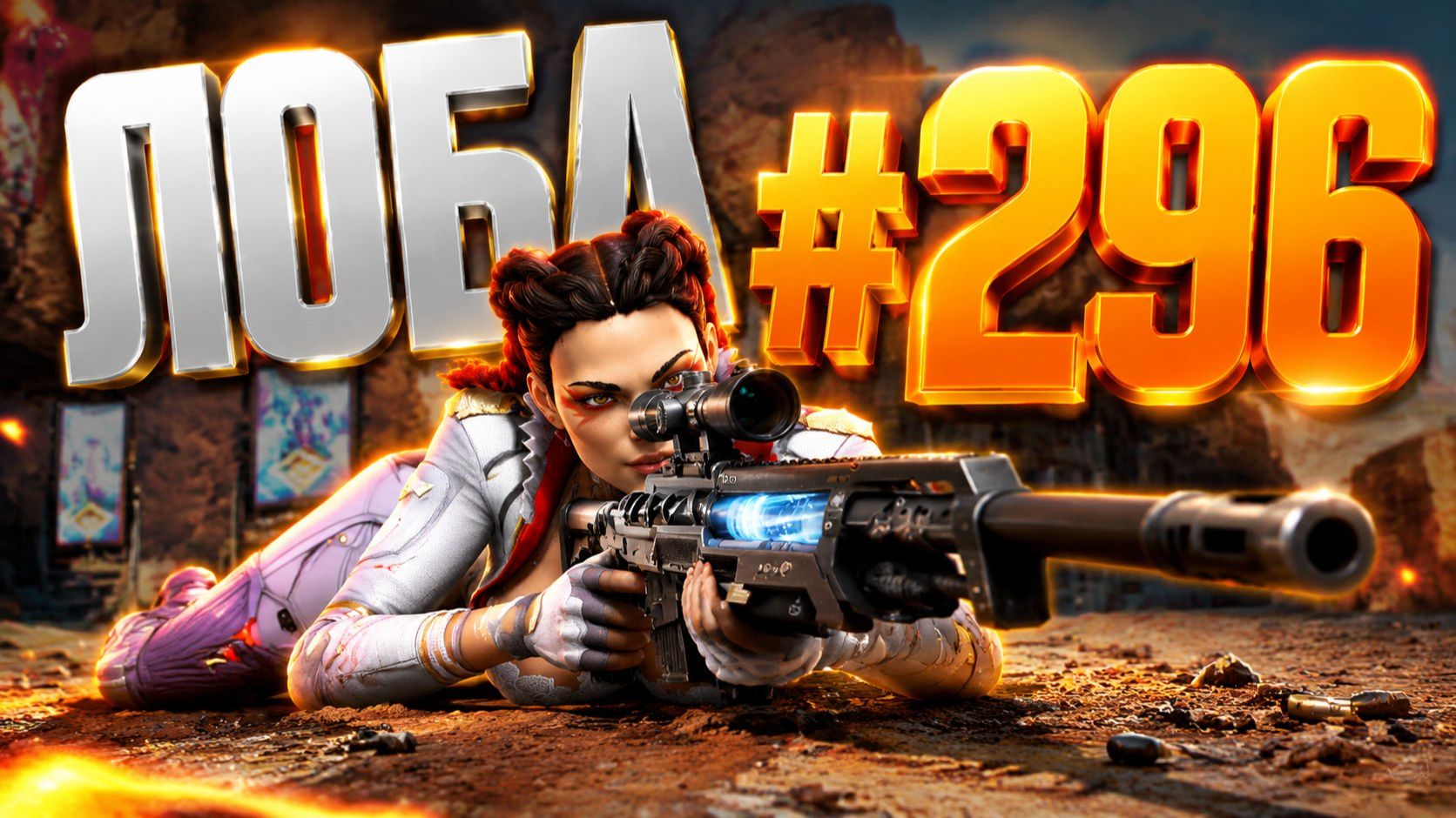 Меткость зашкаливает Лоба берет 1 место в рейтинге со стража в APEX LEGENDS 27 сезон#296 смотреть онлайн
