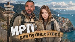 ИРП в путешествии: горячая еда в дороге без костра