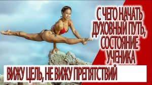 С чего начать духовный путь, состояние ученика!