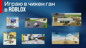 Играю в ChickenGun в Roblox. #ЧГ #ChickenGun #ЧикенГан