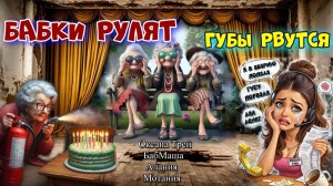🔥😂 БАБКИ РУЛЯТ  &  ГУБЫ РВУТСЯ