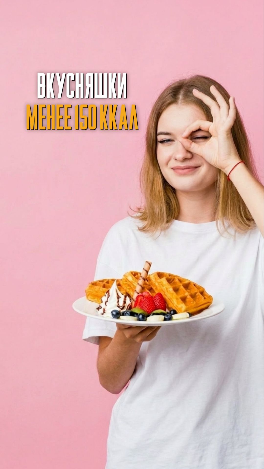Вкусняшки менее 150 ккал