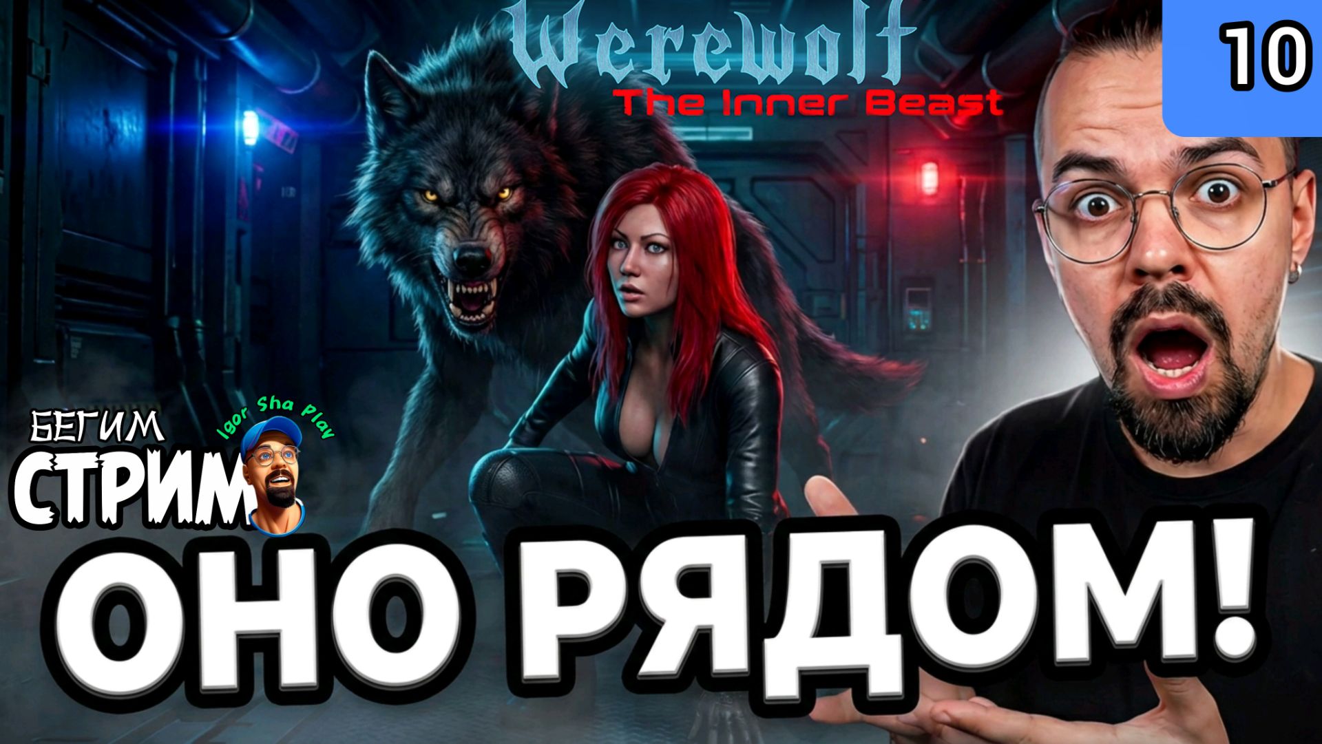 ВЫЖИВАНИЕ НА ГРАНИ / Werewolf: The Inner Beast #10 / Бегим стрим