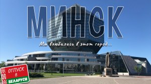 Отпуск в Беларуси | Минск — Современная библиотека, огромный проспект и улица граффити