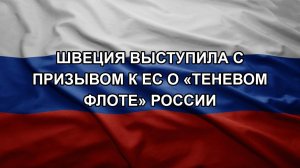 Швеция выступила с призывом к ЕС о «теневом флоте» России