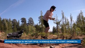МУРАВЛЕНКОВЦЫ ЗА ЧИСТЫЙ ГОРОД: 14 КОМАНД ВЫШЛИ НА СТАРТ «ЭКОКВЕСТА»