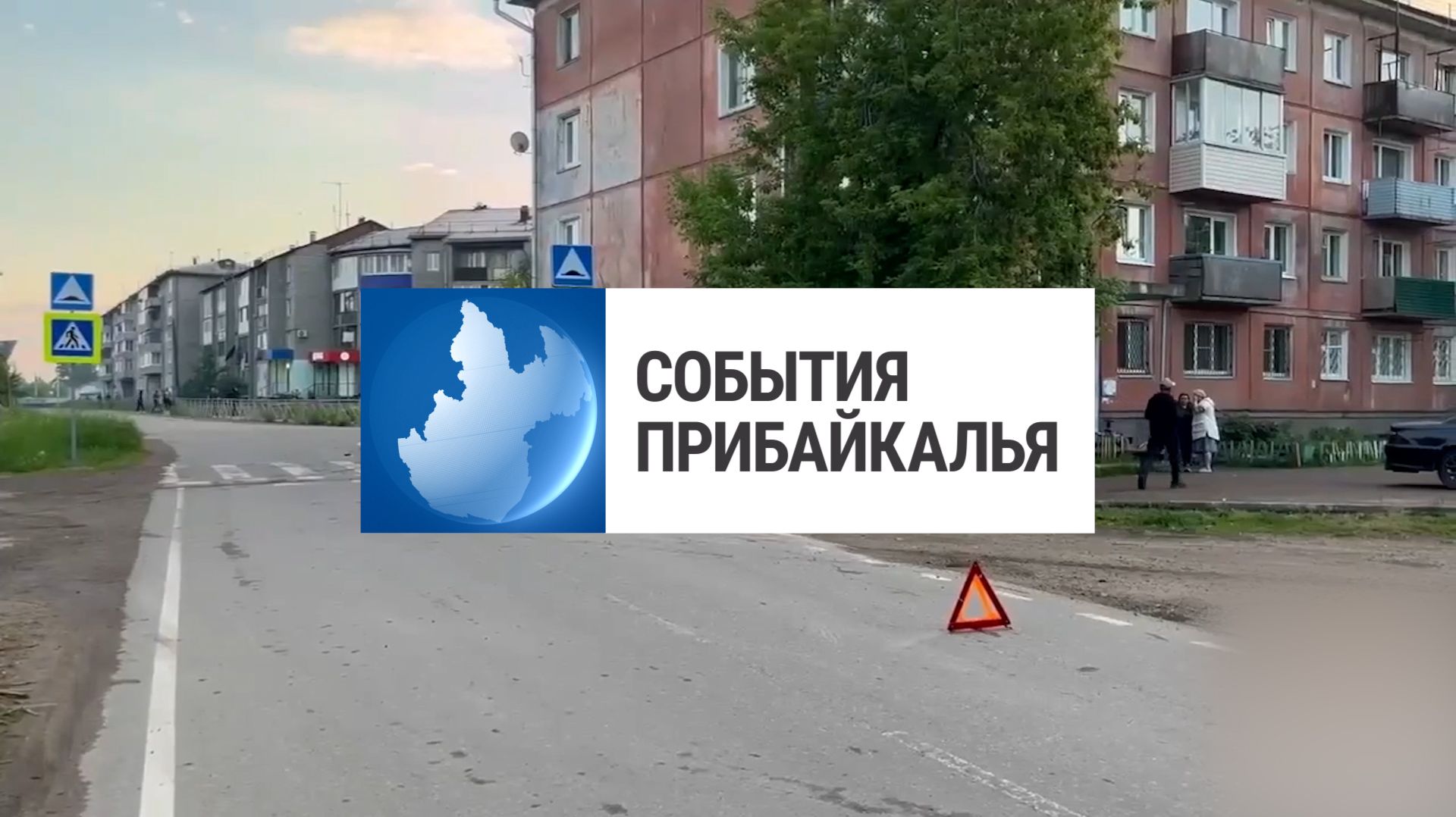 События Прибайкалья от 15.06.2026 | Сбил девочку | День России | Поставили искусственные нерестилища