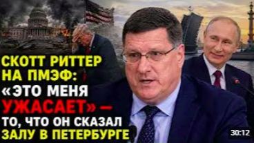 Скотт Риттер на ПМЭФ_ Это меня ужасает то, что он сказал залу в Петербурге