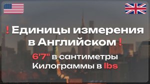 Единицы Измерения в английском: от 0 до Автоматизма
