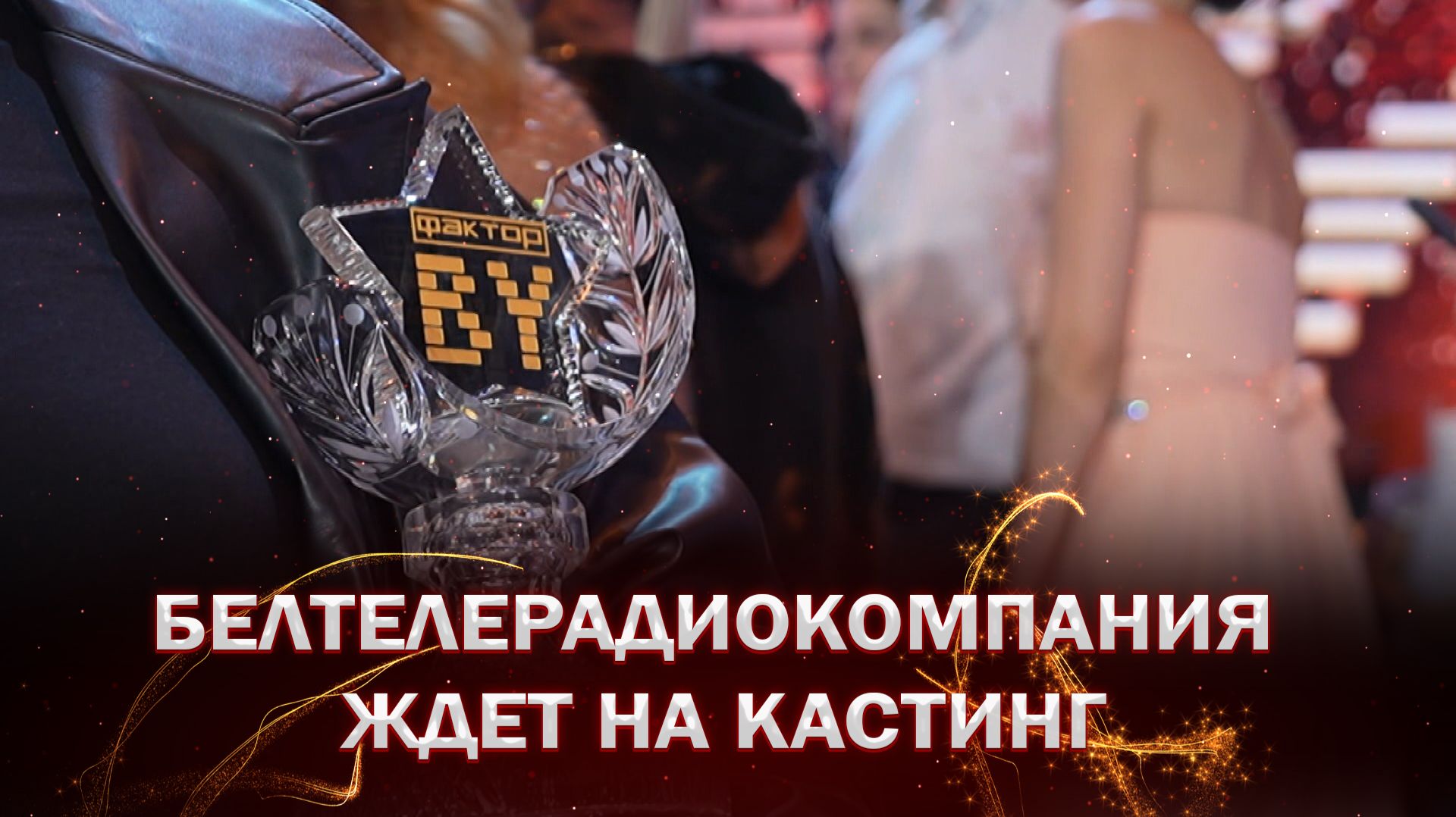 😍Белтелерадиокомпания ждет на кастинг будущих звезд 