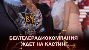 😍Белтелерадиокомпания ждет на кастинг будущих звезд «ФАКТОР. BY»!