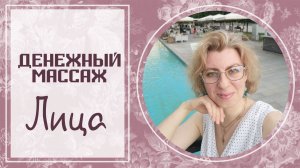 ДЕНЕЖНЫЙ МАССАЖ ЛИЦА