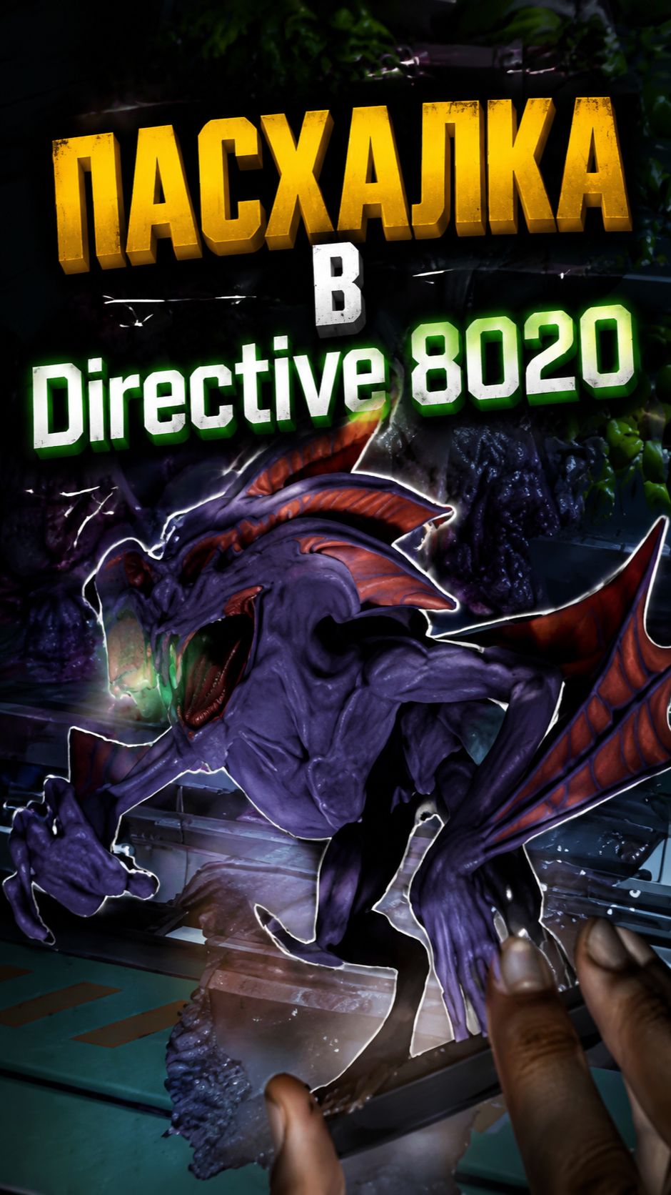 ПАСХАЛКА В Directive 8020 #shot #fans #shorts смотреть онлайн