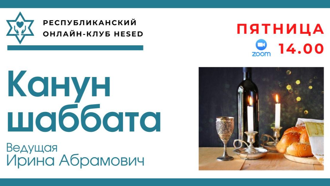 Канун шаббата с Ириной Абрамович 12.06.2026