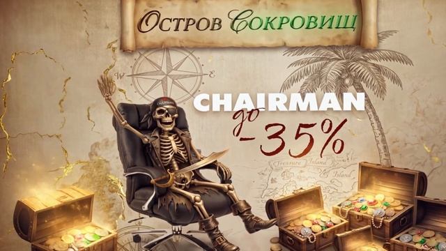 🏝 CHAIRMAN «Остров сокровищ»: охота за выгодой открыта!