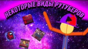 НЕКОТОРЫЕ ВИДЫ РУТУБЕРОВ (3 ЧАСТЬ!)