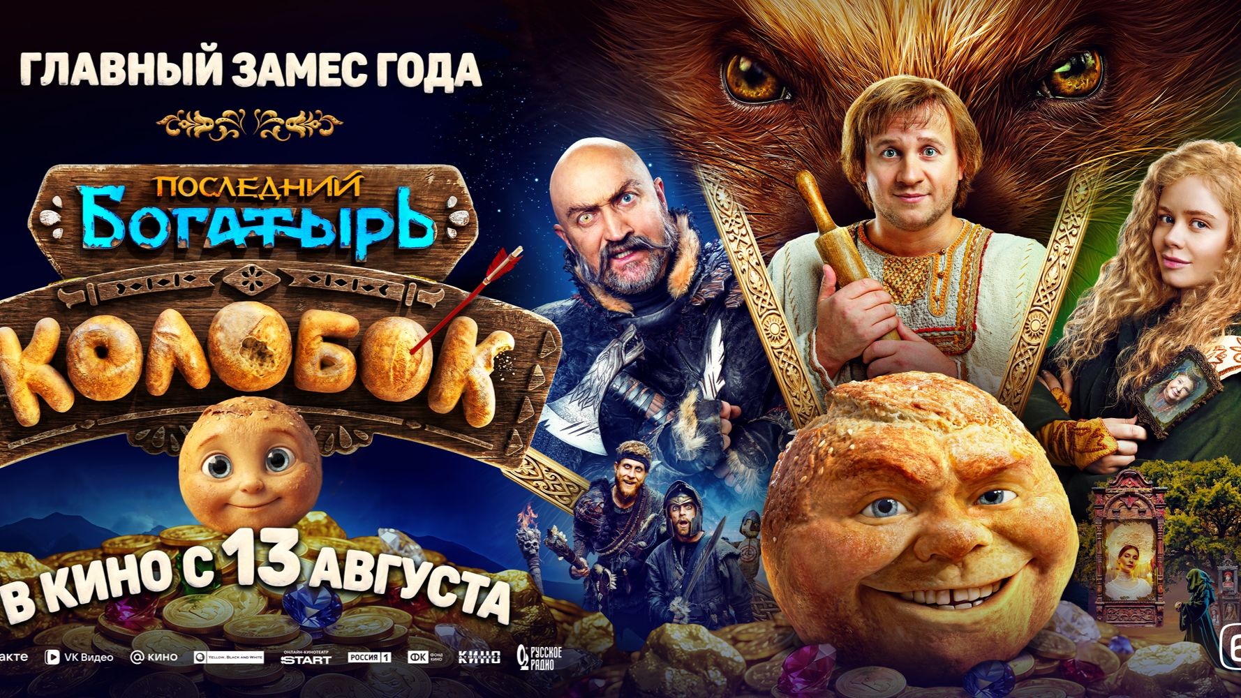 Последний богатырь. Колобок  Трейлер 2026