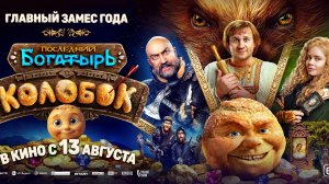Последний богатырь. Колобок  Трейлер 2026